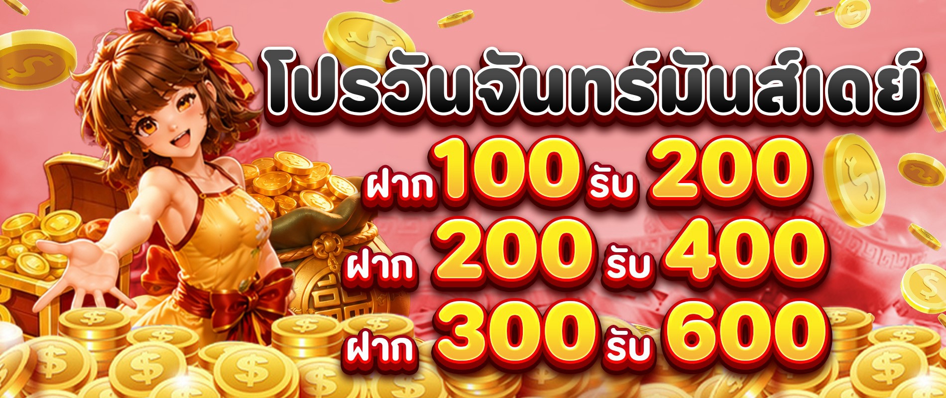 วันจันทร์มันส์เดย์-100-รับ-200