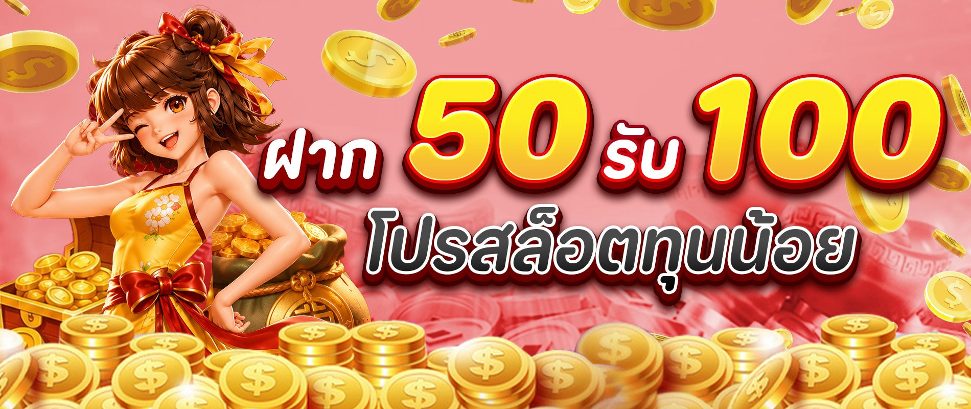 โปรสล็อตทุนน้อย-50-รับ-100