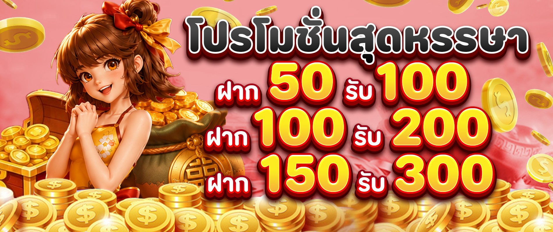 โปรสุดหรรษา-50-รับ-100
